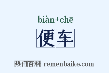 便车是什么意思的图片